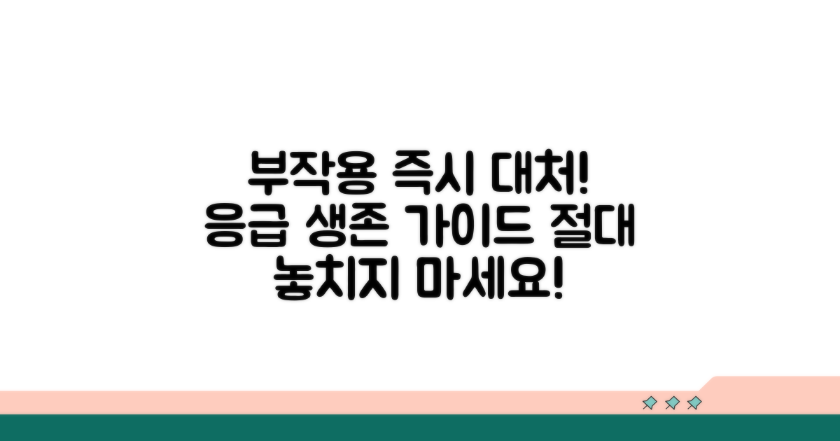 부작용 발생 시 즉각 대처법 완벽 가이드