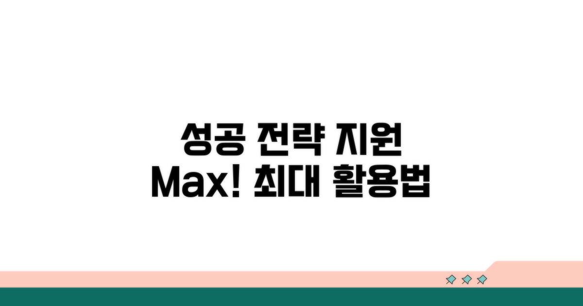 성공적인 지원 활용 전략