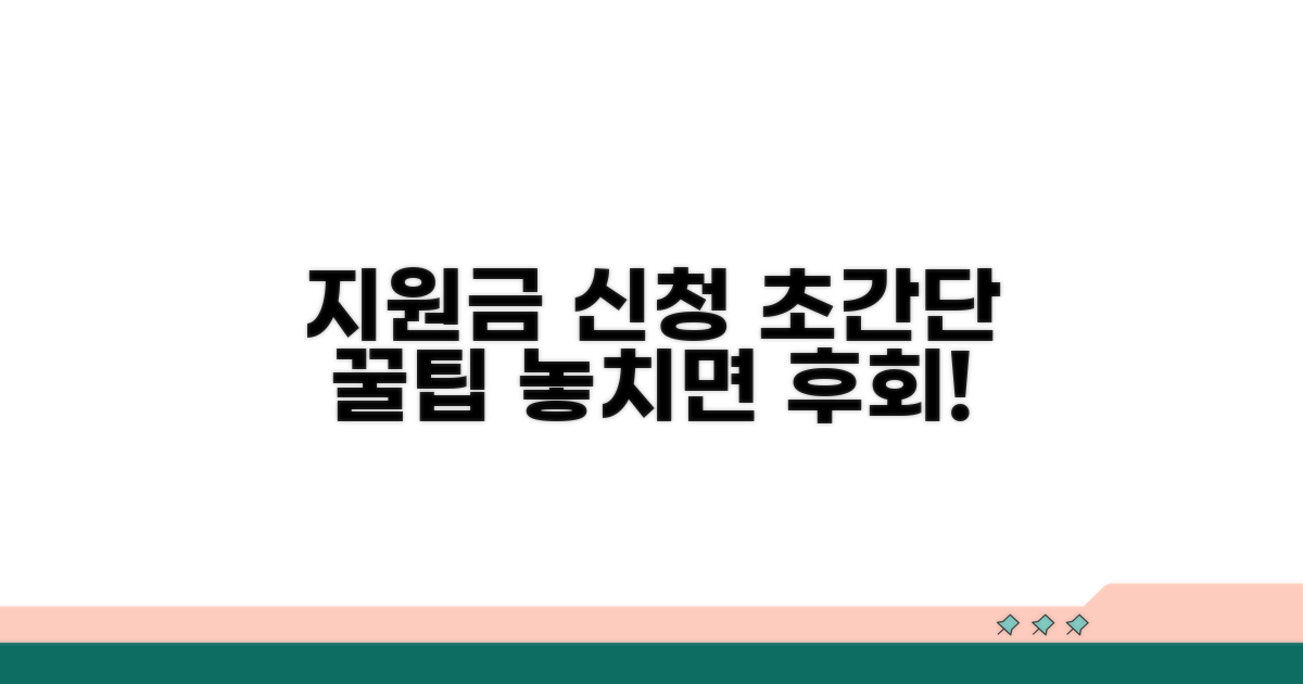 지원금 신청 방법과 꿀팁