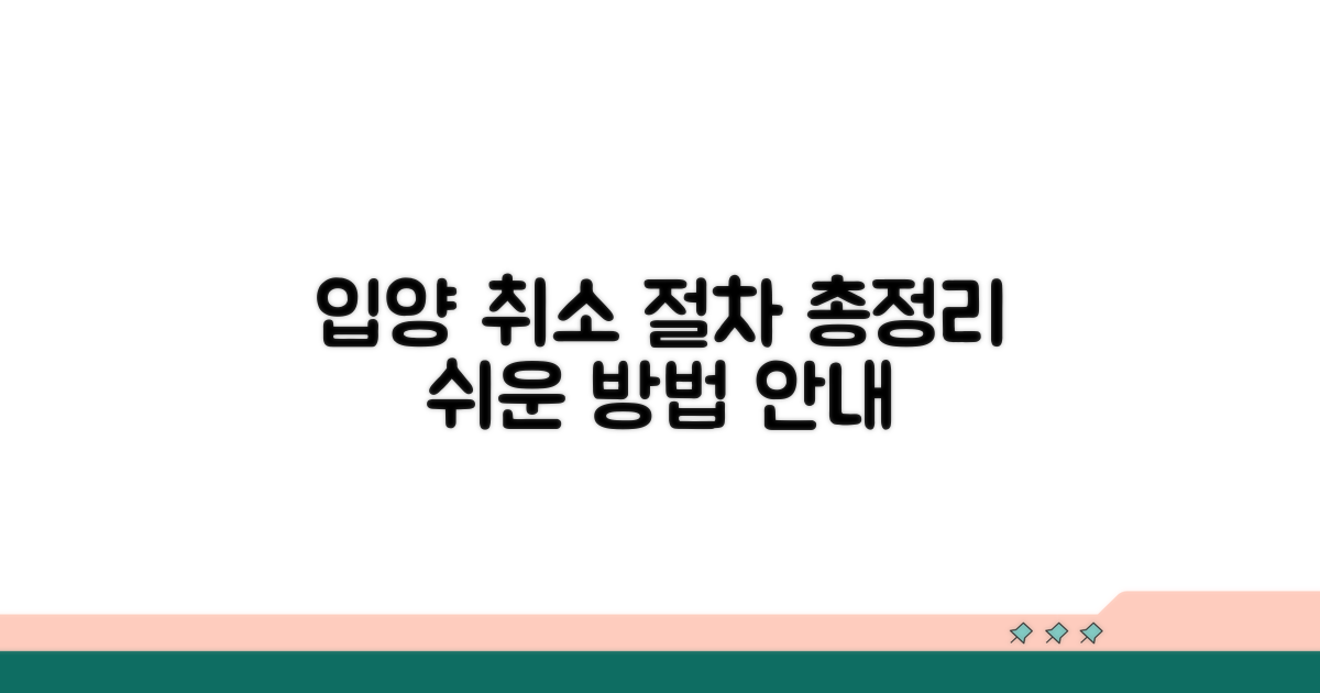 입양 취소 절차 상세 안내