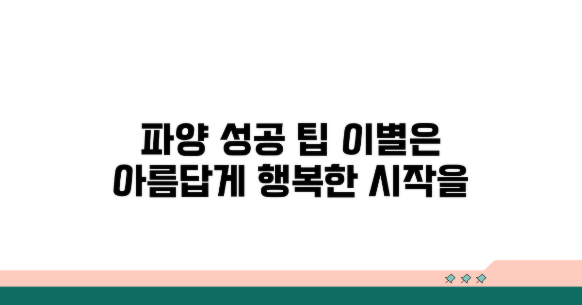 성공적인 파양을 위한 팁