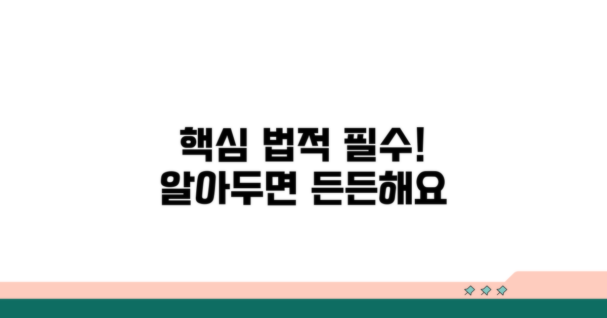 법적 요건과 고려 사항