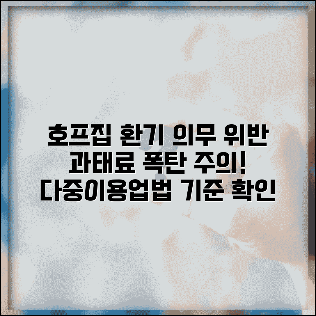 호프집 환기시설 의무 위반 과태료 | 다중이용업소법 기준 확인