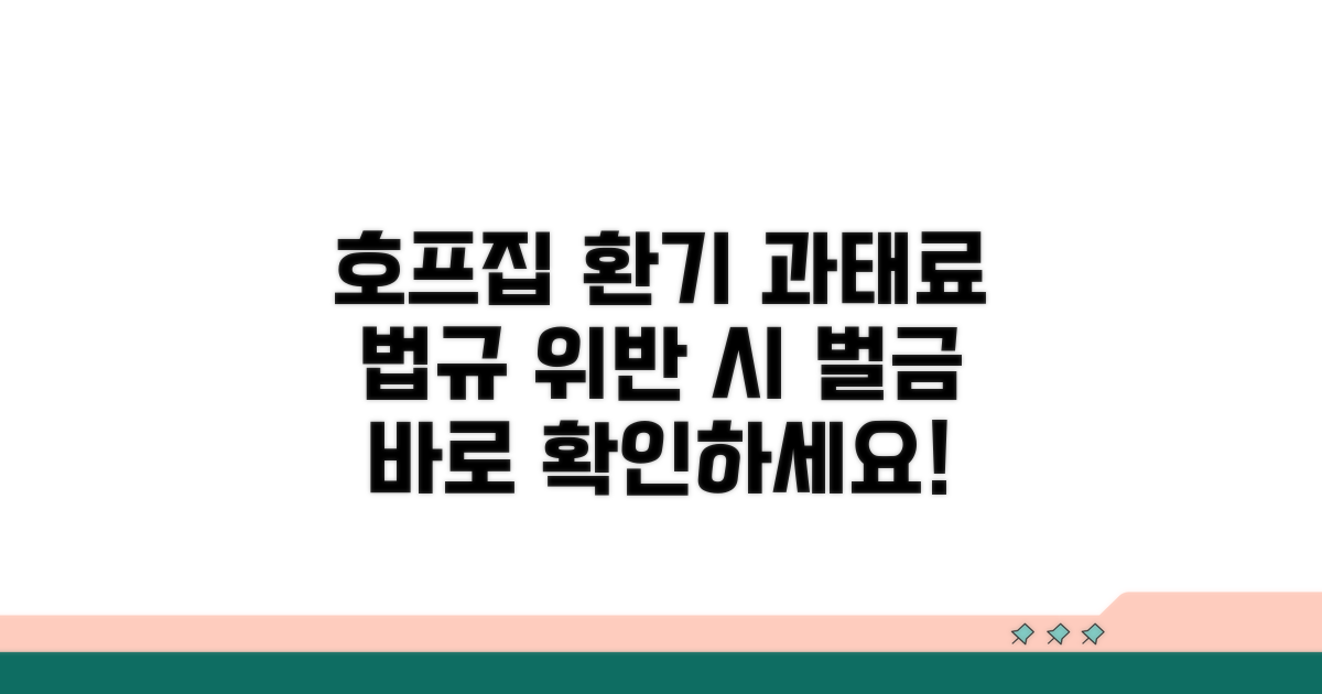 호프집 환기 의무 과태료 기준