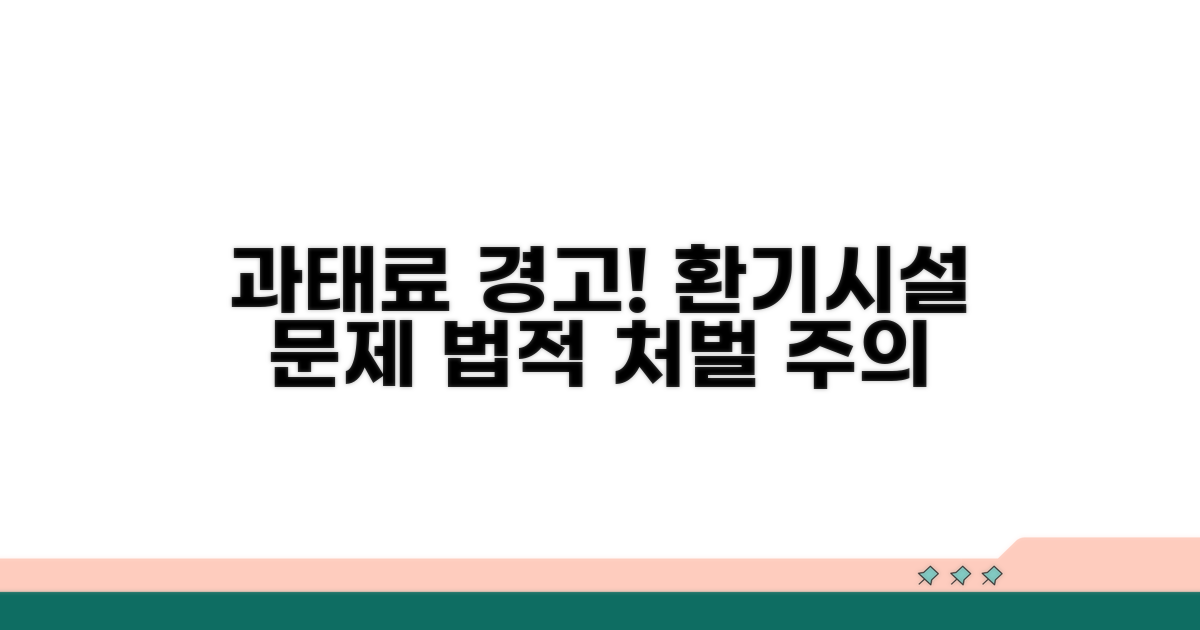 환기시설 미비 시 과태료 부과