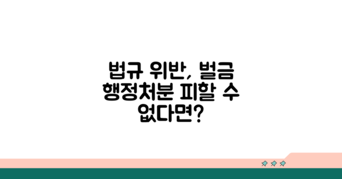법규 위반 시 벌금 및 행정처분