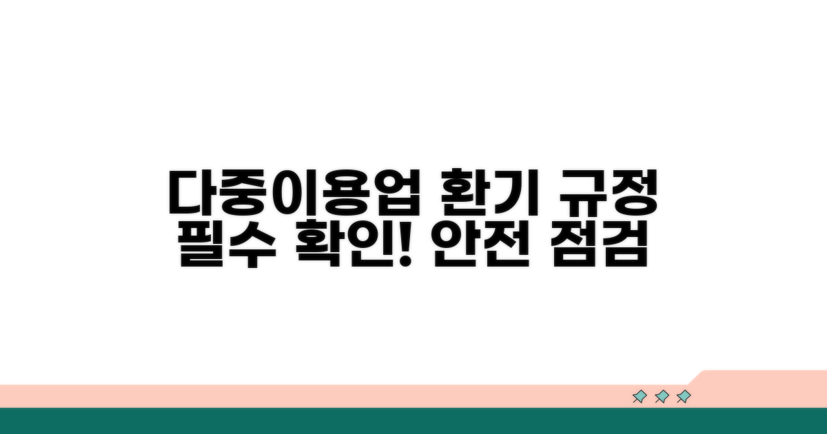 다중이용업소법 환기 규정 확인