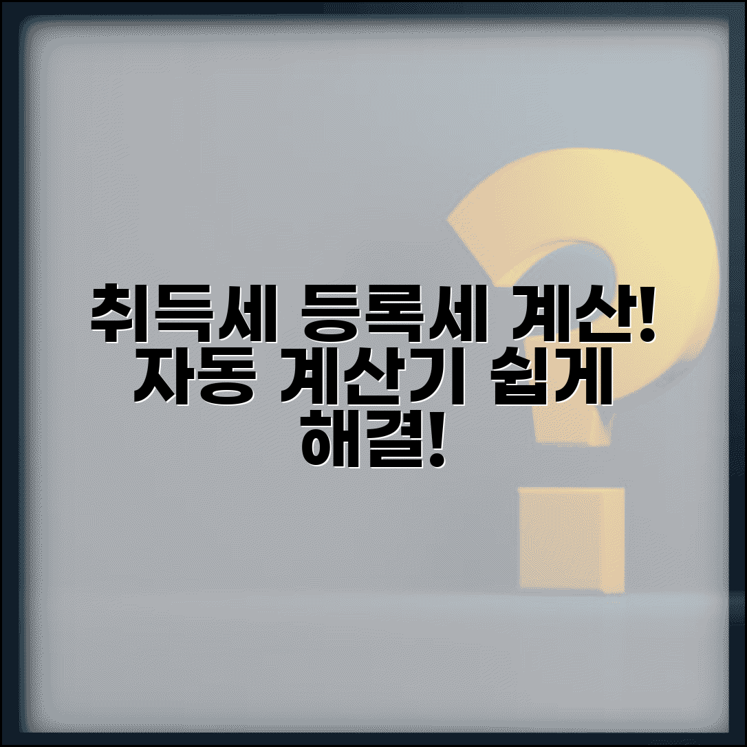 취득세 등록세 계산기 사용 | 취득세 등록세 자동 계산 도구