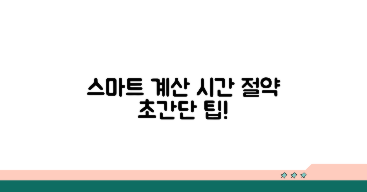 스마트 계산으로 시간 절약하기