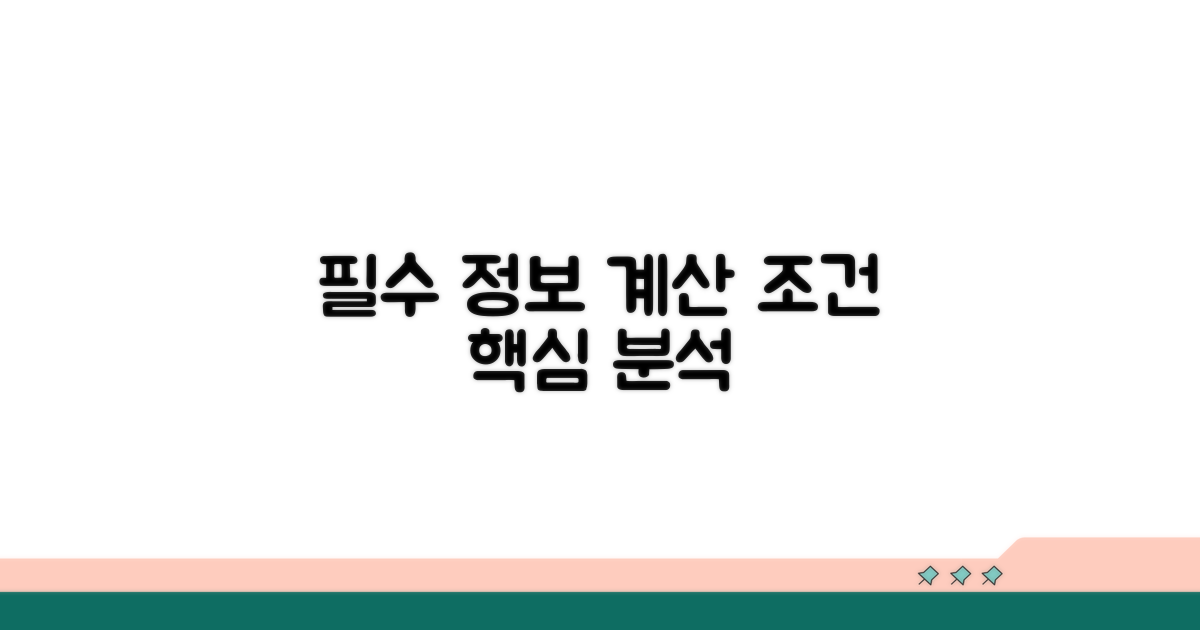 필수 정보와 계산 조건 분석