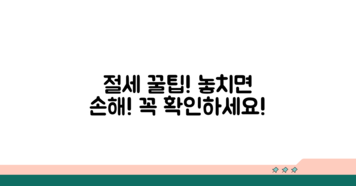 주의사항 및 절세 팁 알아보기