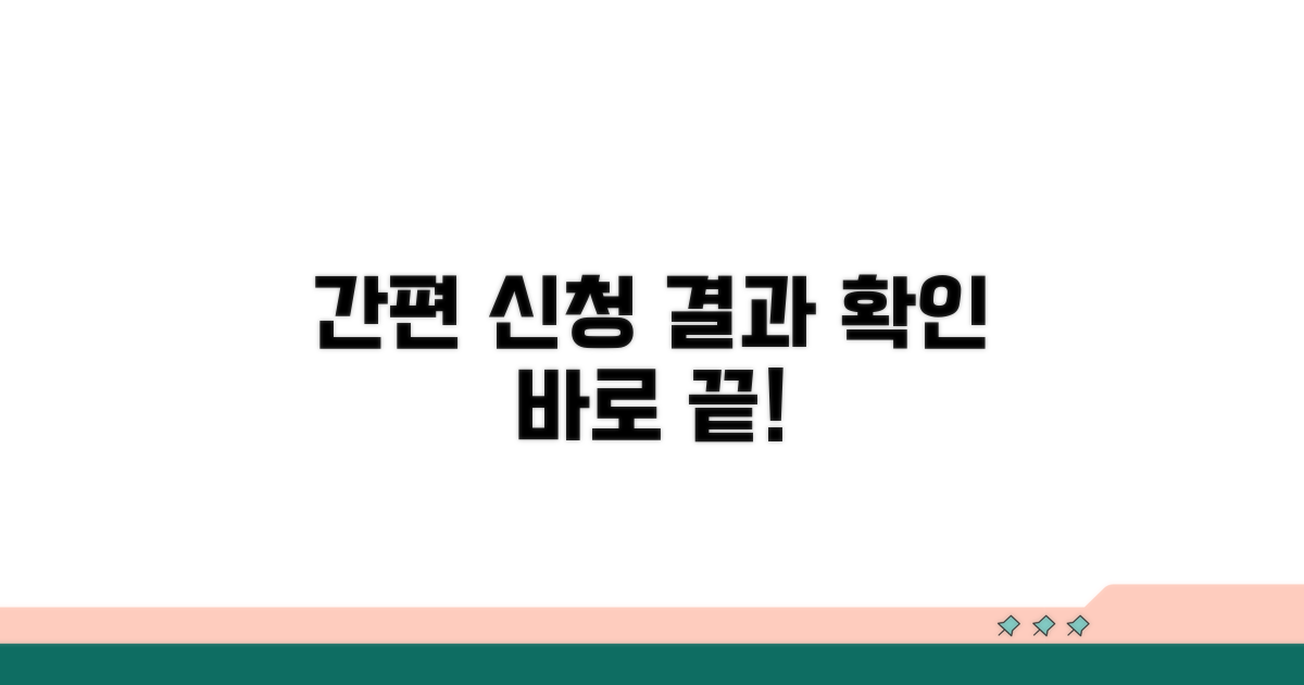 간편 신청 및 결과 확인 절차
