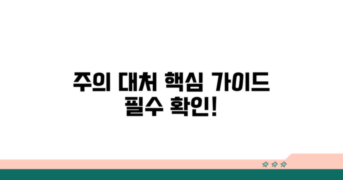 주의점 및 대처 방안