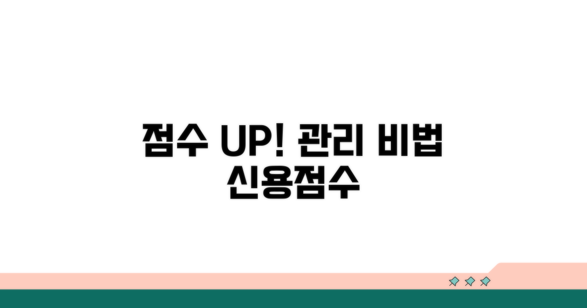 신용점수 영향과 관리법