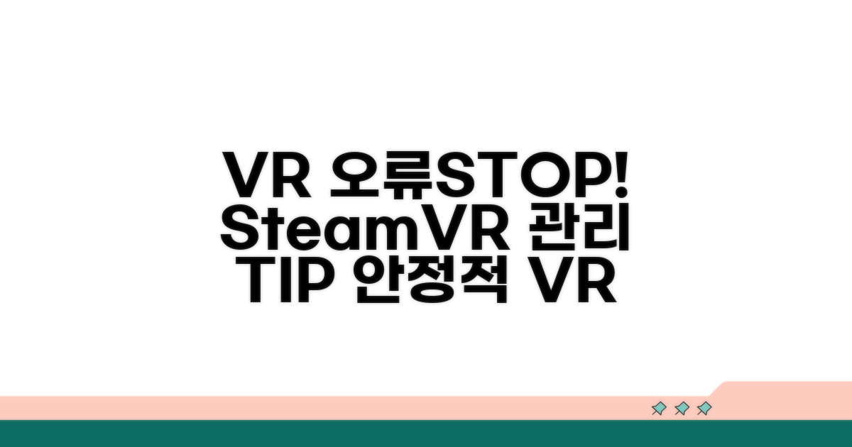 오류 방지! SteamVR 관리 꿀팁