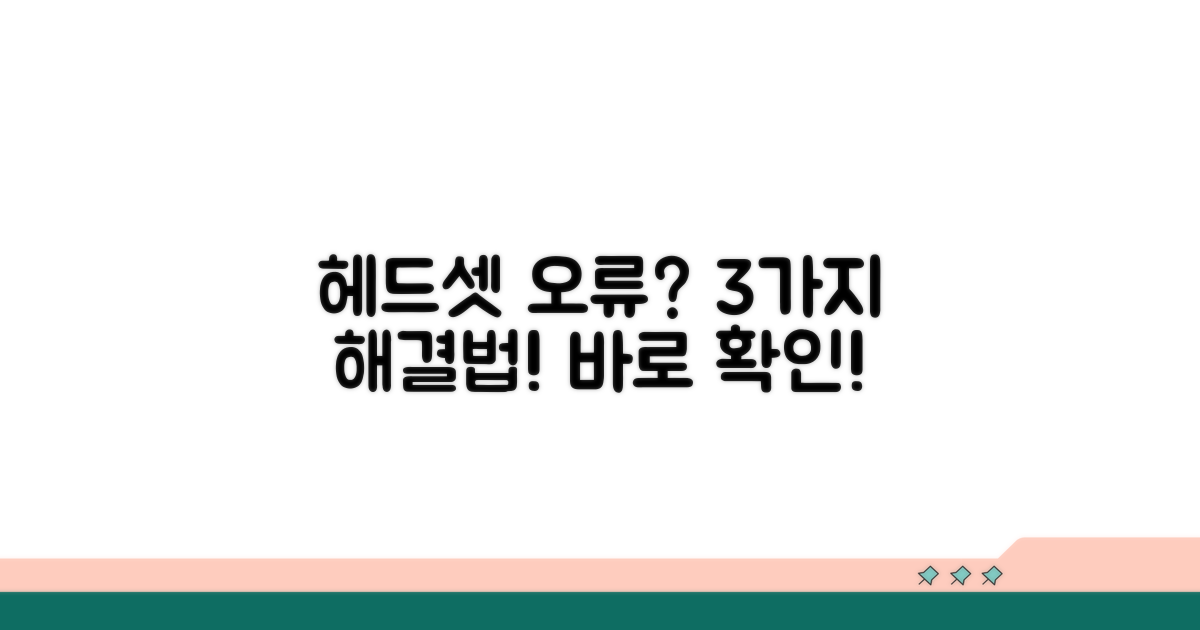 헤드셋 인식 오류 해결 방법 3가지