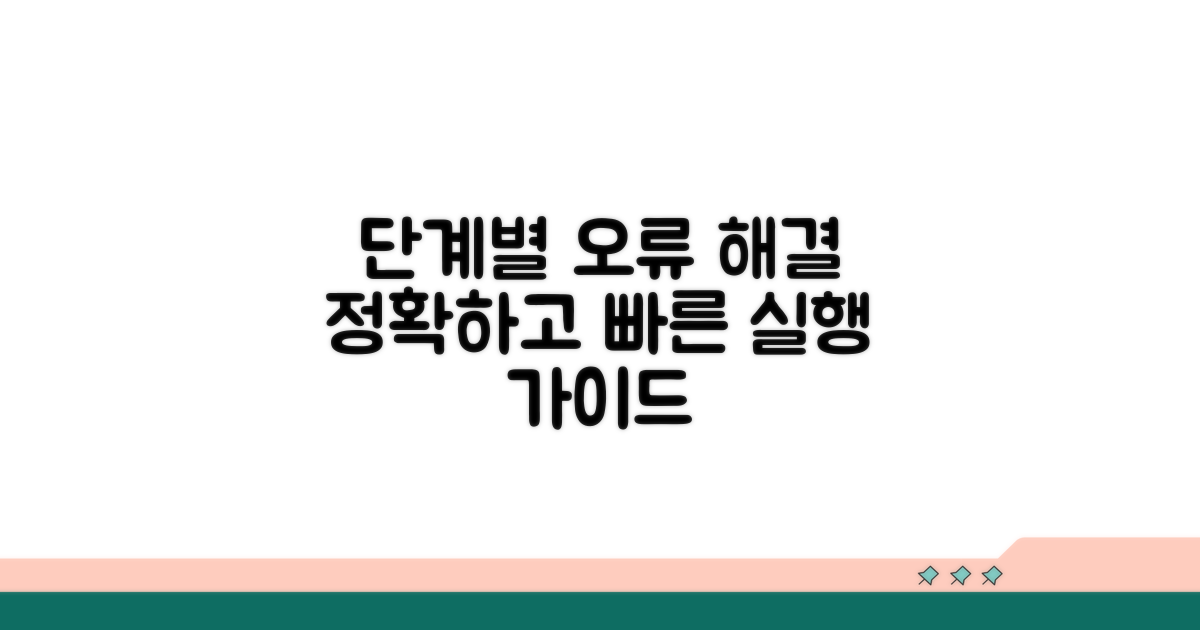 단계별 오류 해결 실행 가이드