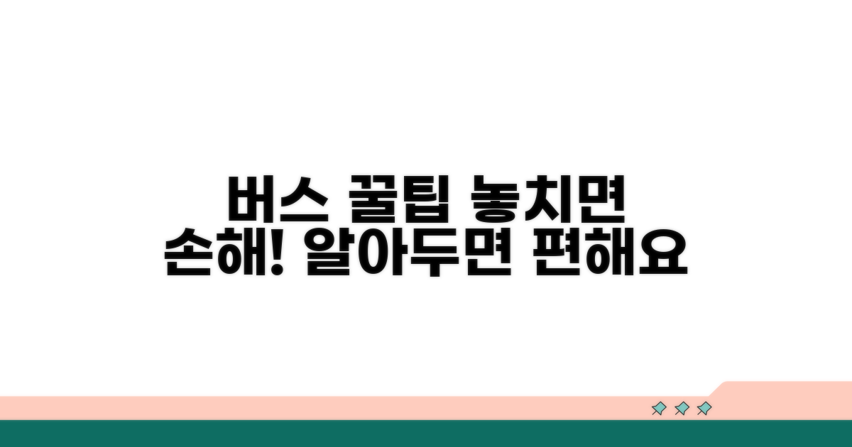 버스 이용 시 꼭 알아둘 팁