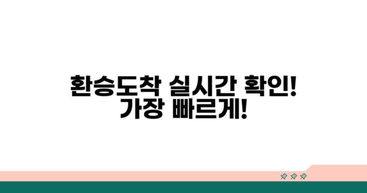 환승 정보와 실시간 도착 확인