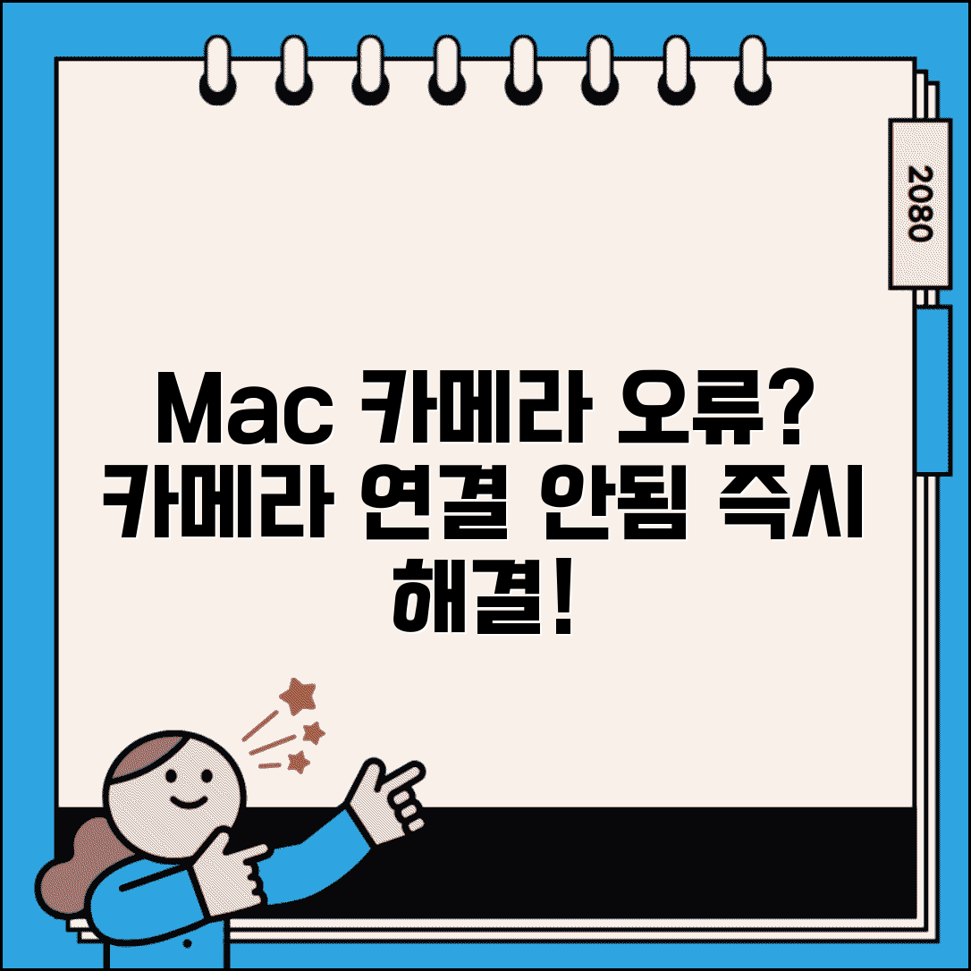 Mac 카메라 작동 안함 해결 | 맥북 카메라 연결 안됨