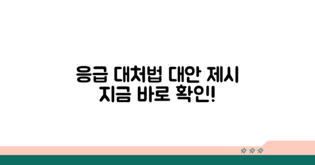 응급 상황 대처법 및 대안