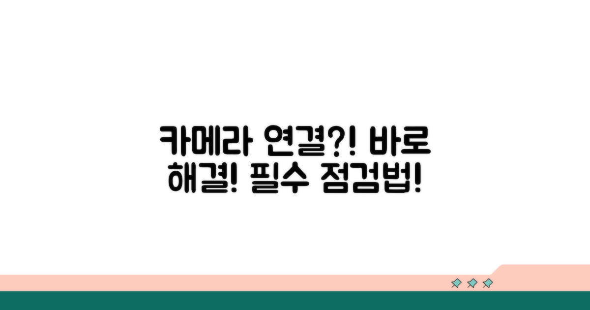 카메라 연결 안될 때 필수 점검