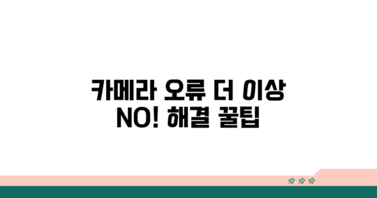 카메라 오류 재발 방지 팁