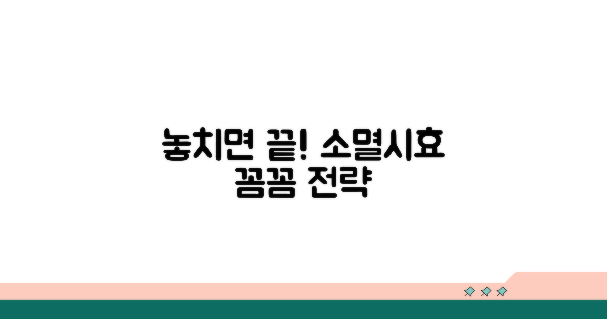 기한 놓치면 안 되는 소멸시효 전략