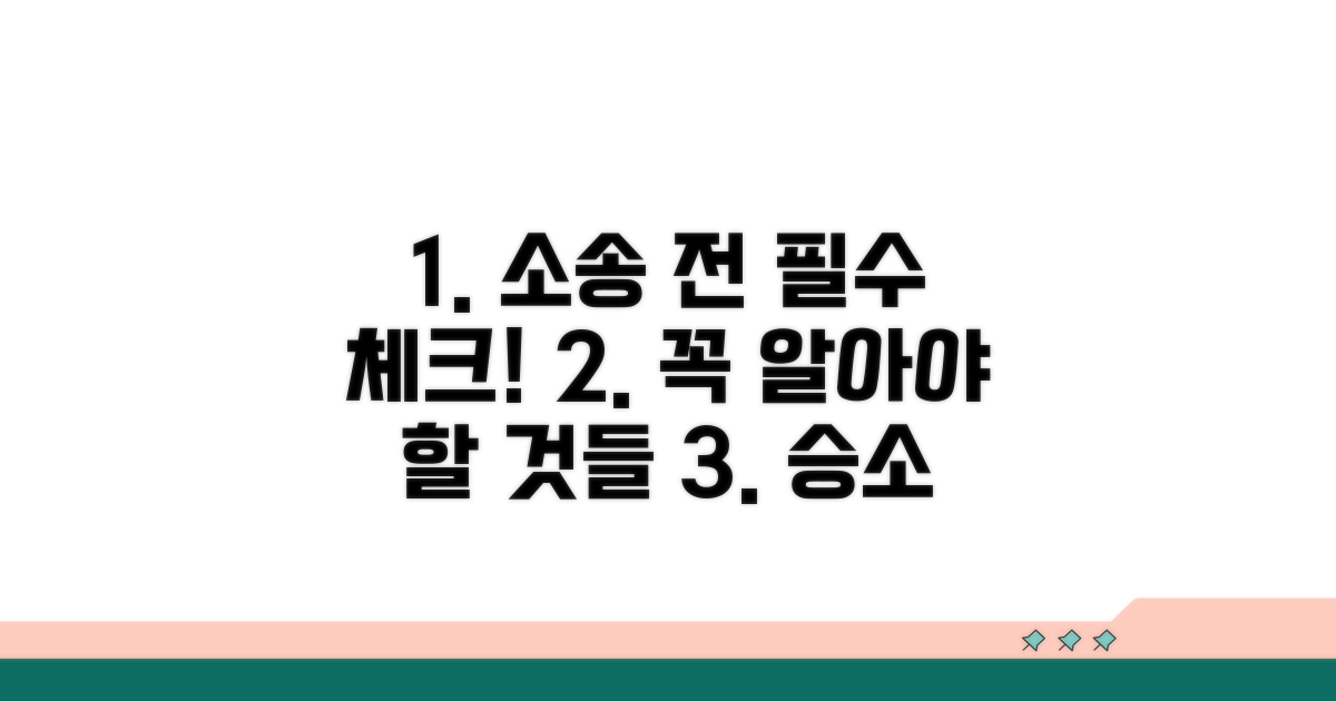 소송 전 반드시 확인해야 할 것들