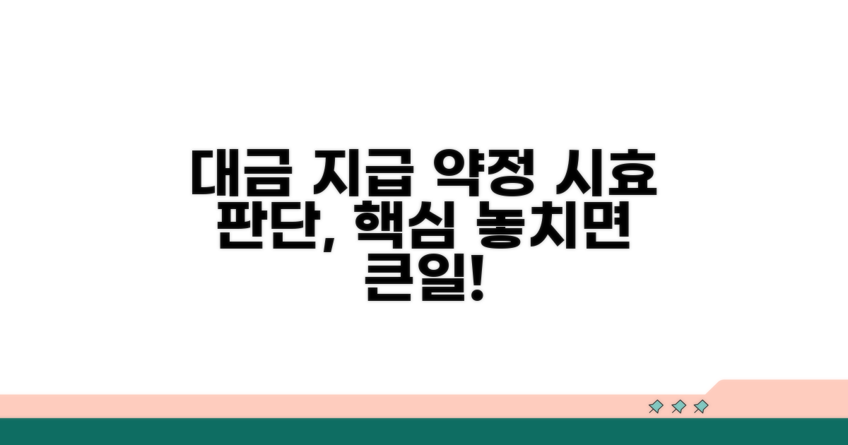 대금 지급 약정서, 시효 판단 핵심