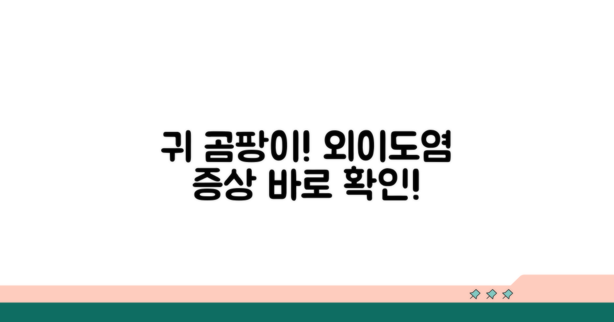 귀 곰팡이 진균성 외이도염 증상