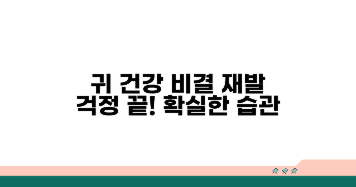 재발 막는 귀 건강 습관
