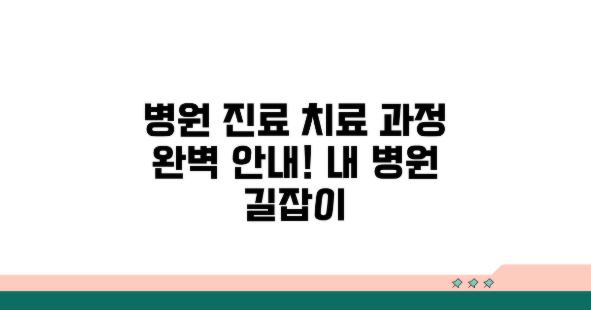 병원 진료와 치료 과정 안내