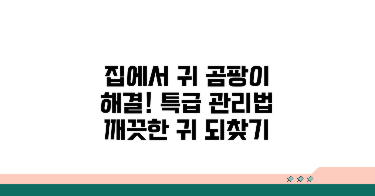 집에서 하는 귀 곰팡이 관리법
