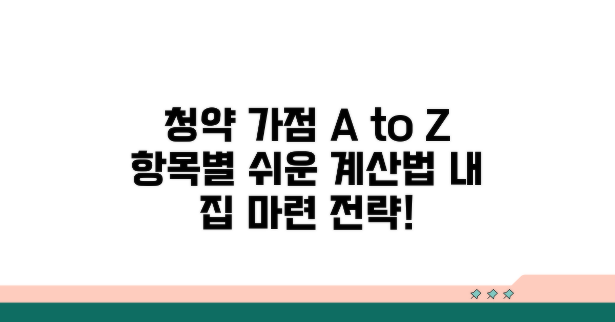 청약 가점 항목별 계산법