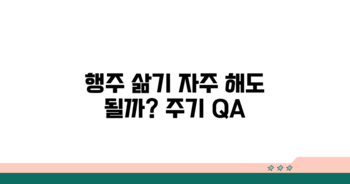 행주 삶기 주기, 자주 해도 될까?