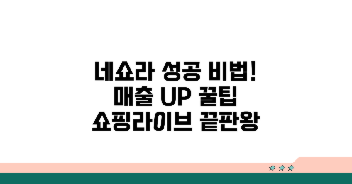 네이버 쇼핑라이브 성공 비법