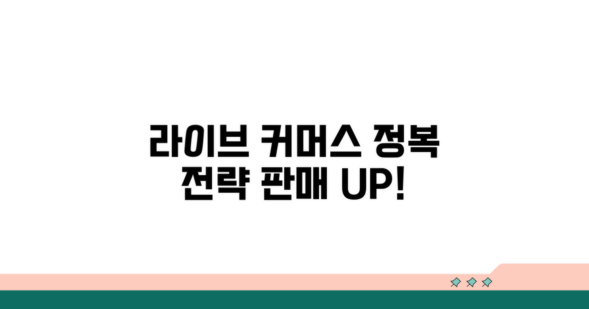 실전 라이브 커머스 판매 전략