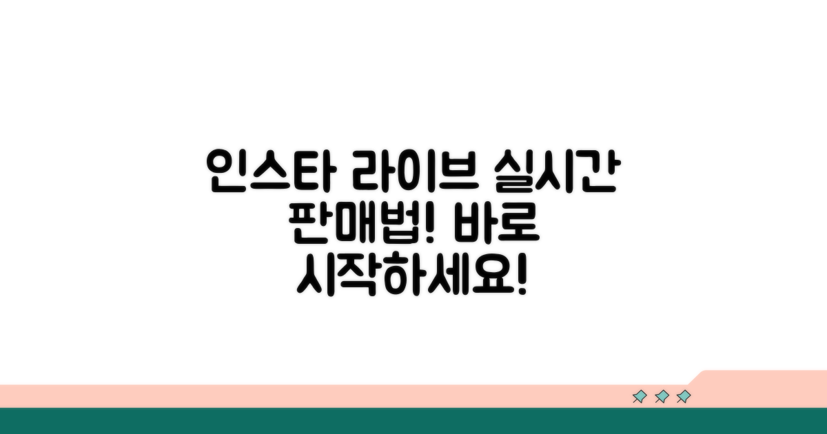 인스타 라이브 실시간 판매법