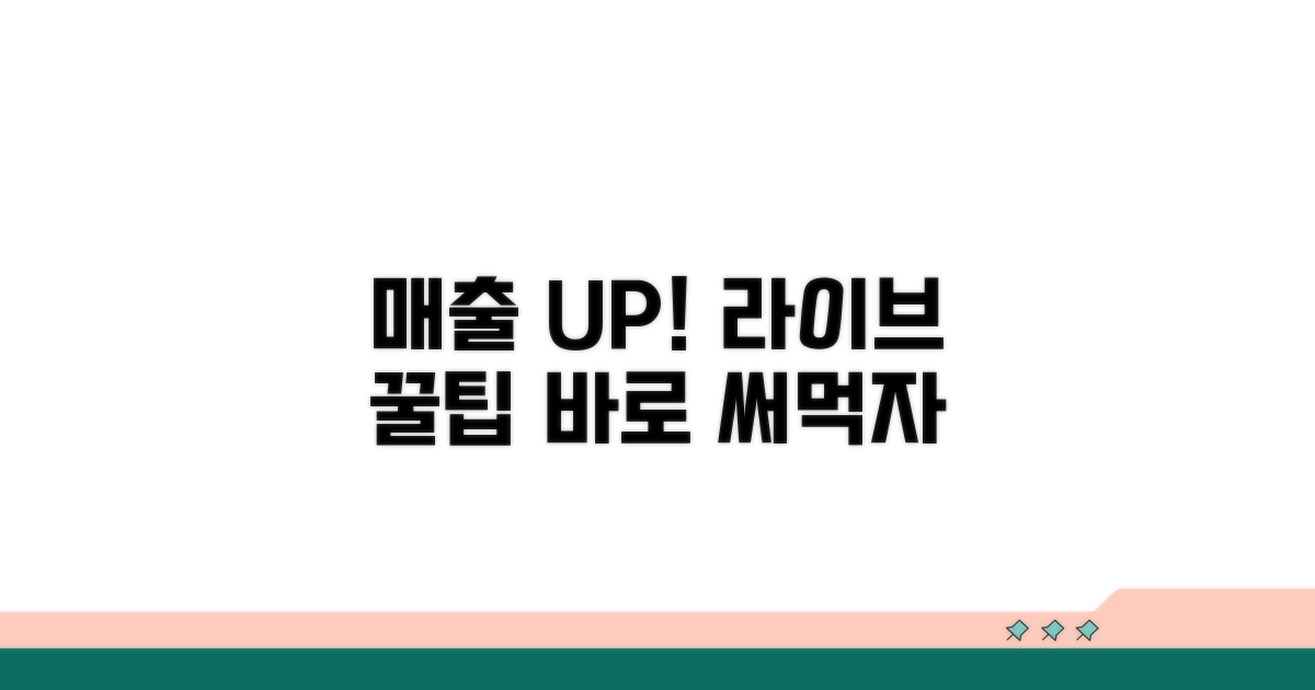 매출 올리는 라이브 꿀팁