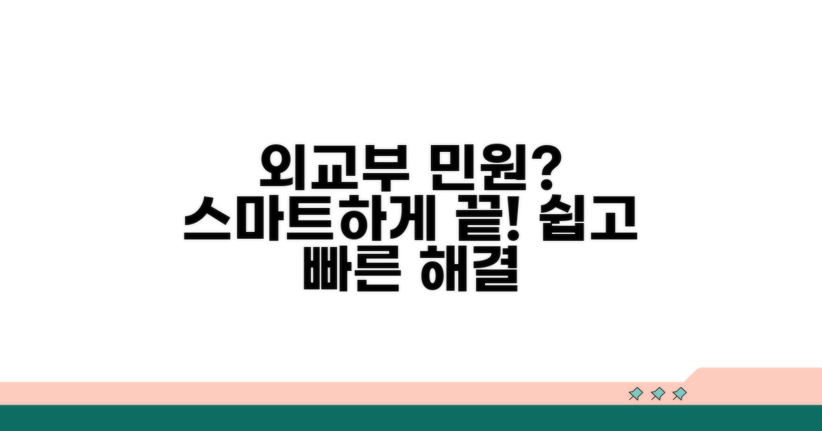 외교부 민원, 스마트하게 해결