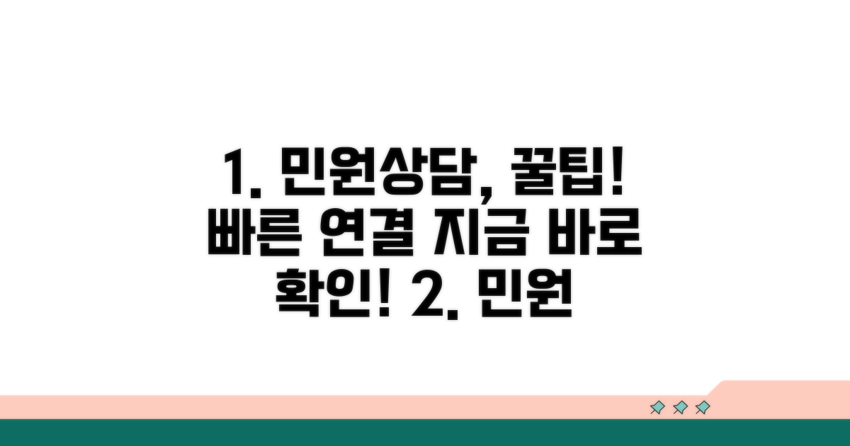민원 상담 빠른 연결 방법