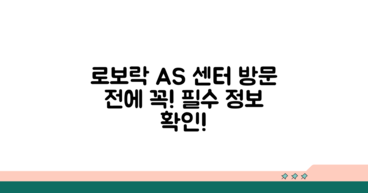 로보락 AS 센터 이용 안내