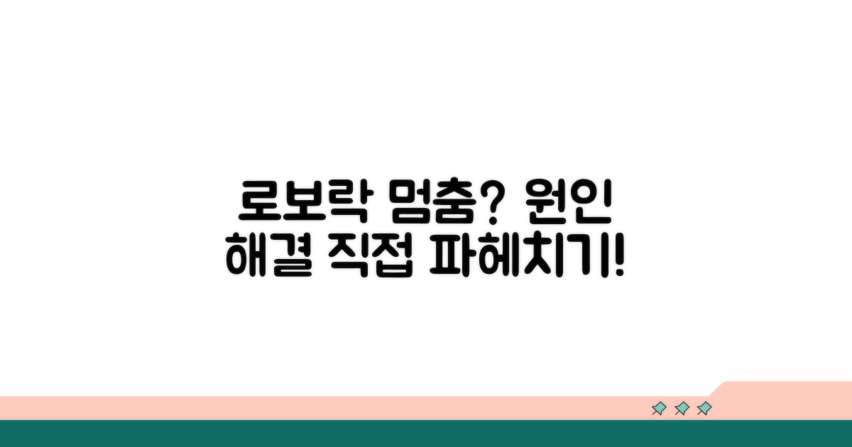 로보락 청소 중단 원인 파악하기