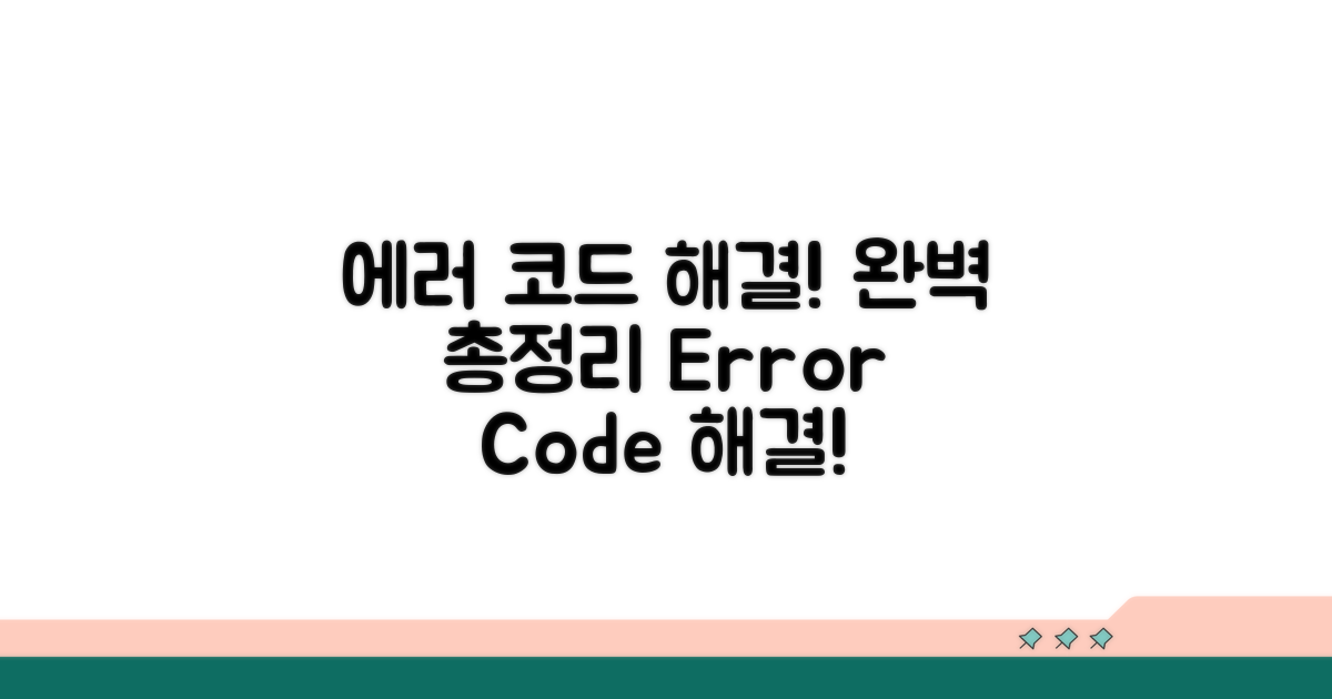 에러 코드별 해결 방법 총정리