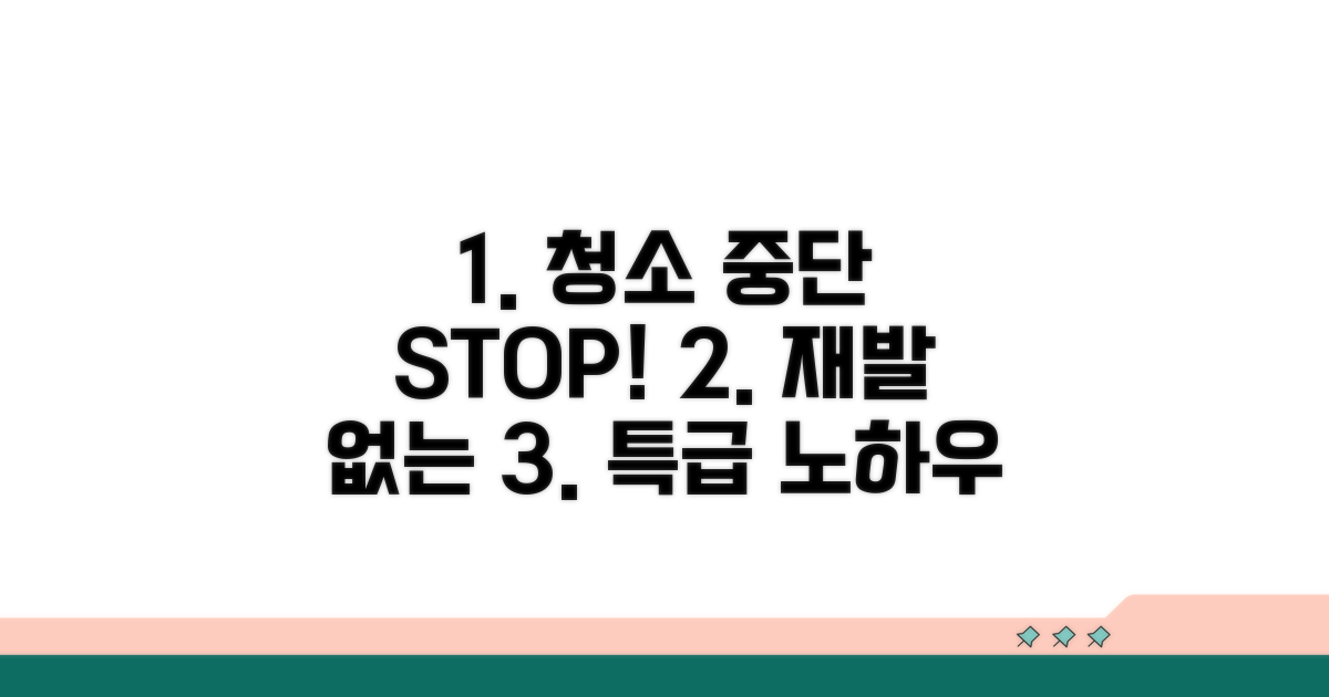 청소 중단 재발 방지 노하우