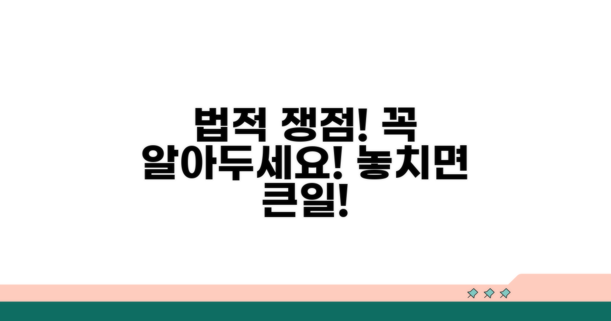 주의해야 할 법적 쟁점