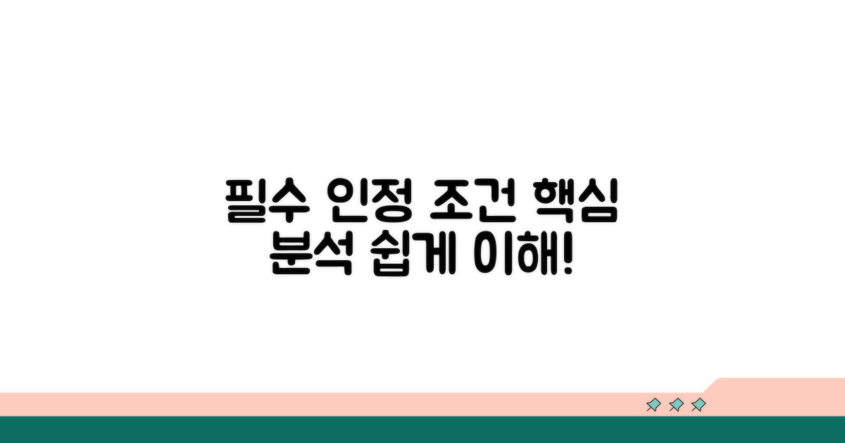 인정 요건과 핵심 조건 분석