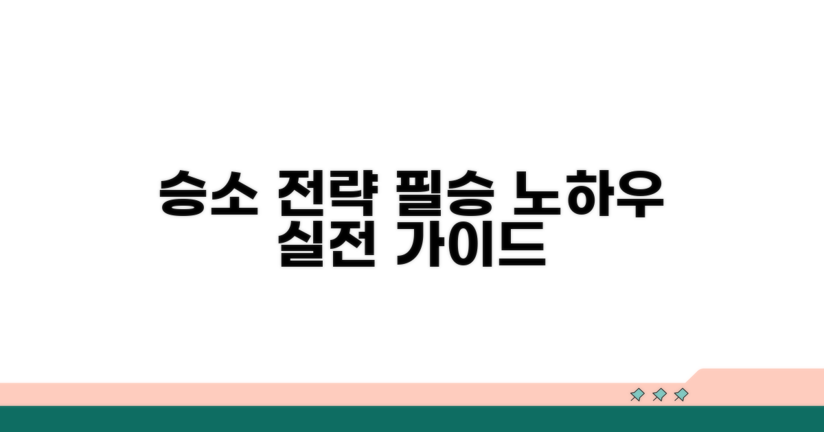 승소를 위한 실전 전략