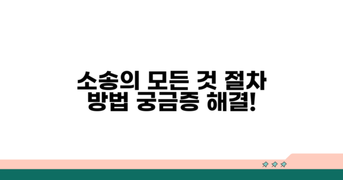 소송 진행 절차와 방법